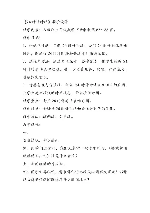 部编三年级数学下《24时计时法》王杉蕙教案教学设计 一等奖新名师优质课获奖比赛公开面试试讲人教