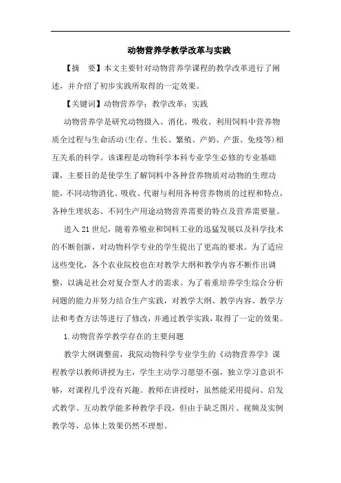 动物营养学教学改革与实践论文