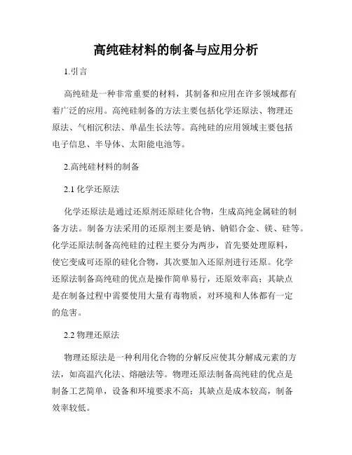 高纯硅材料的制备与应用分析
