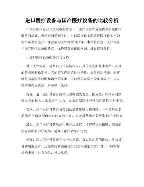 进口医疗设备与国产医疗设备的比较分析