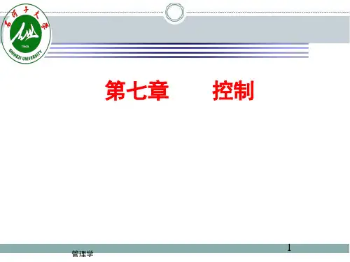 《管理学》第七章