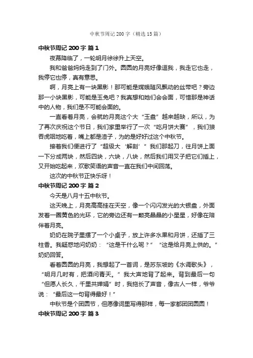 中秋节周记200字（精选15篇）