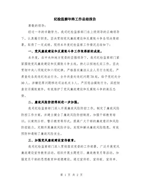 纪检监察年终工作总结报告