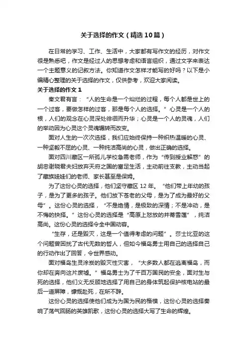 关于选择的作文（精选10篇）