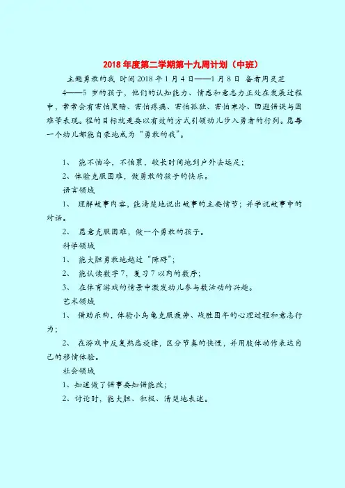 2018年度第二学期第十九周计划(中班)-2019最新幼儿园中班教案