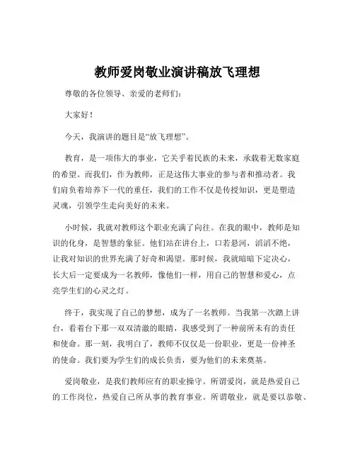 教师爱岗敬业演讲稿放飞理想