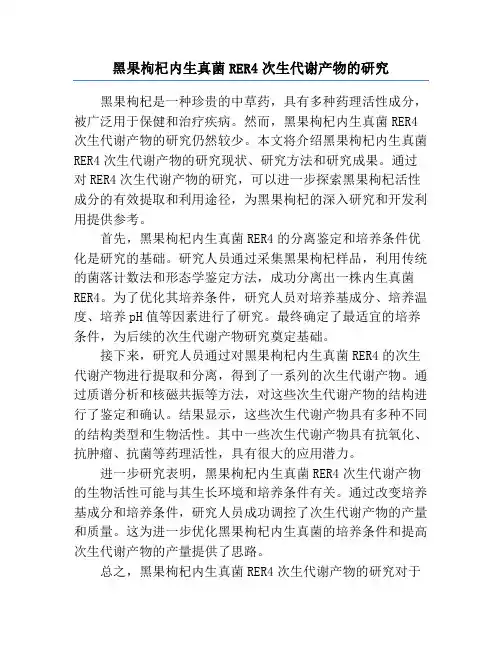 黑果枸杞内生真菌RER4次生代谢产物的研究