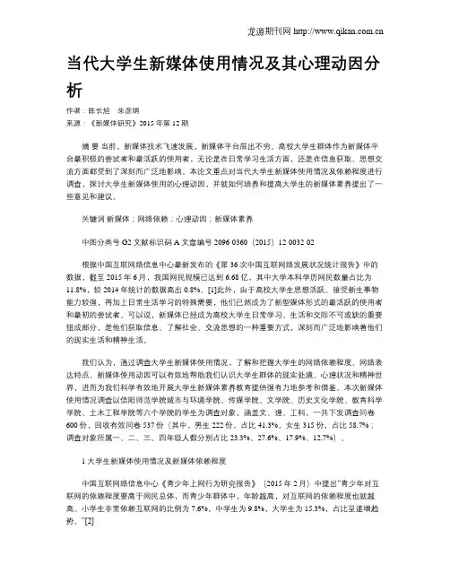 当代大学生新媒体使用情况及其心理动因分析