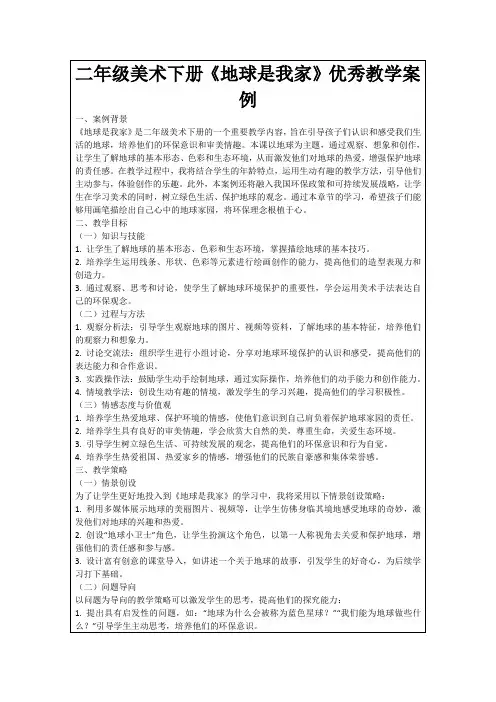 二年级美术下册《地球是我家》优秀教学案例