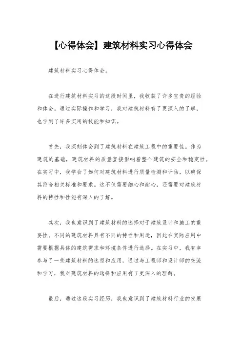 【心得体会】建筑材料实习心得体会