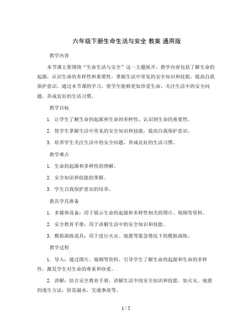 六年级下册生命生活与安全 教案 通用版