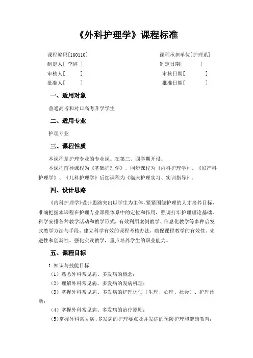 12-《外科护理学》课程标准