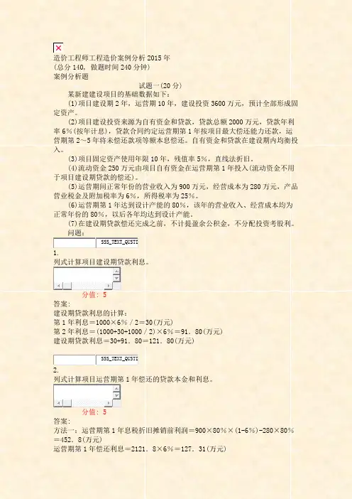 造价工程师工程造价案例分析2015年_真题(含答案与解析)-交互