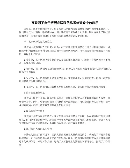 互联网下电子病历在医院信息系统建设中的应用