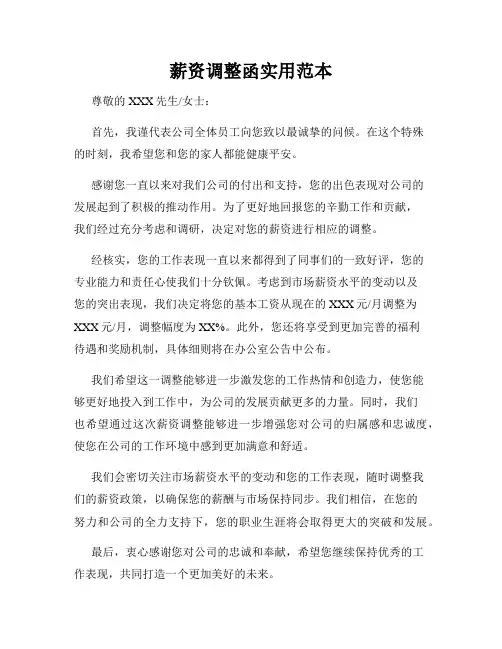 薪资调整函实用范本