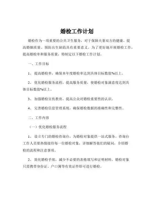 婚检工作计划