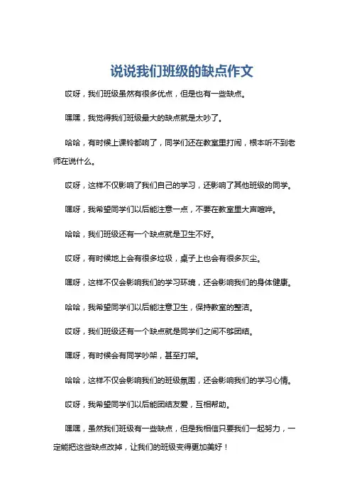 说说我们班级的缺点作文