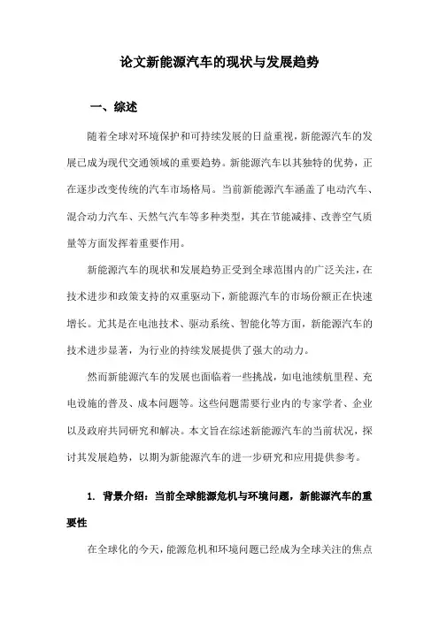 论文新能源汽车的现状与发展趋势