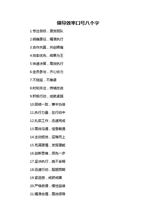 领导效率口号八个字-概述说明以及解释