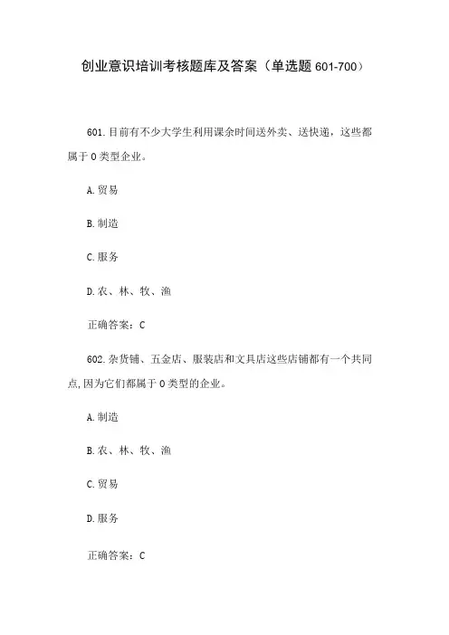 创业意识培训考核题库及答案(单选题601700)