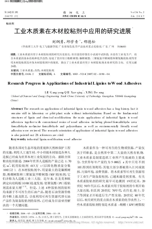 工业木质素在木材胶粘剂中应用的研究进展_刘纲勇