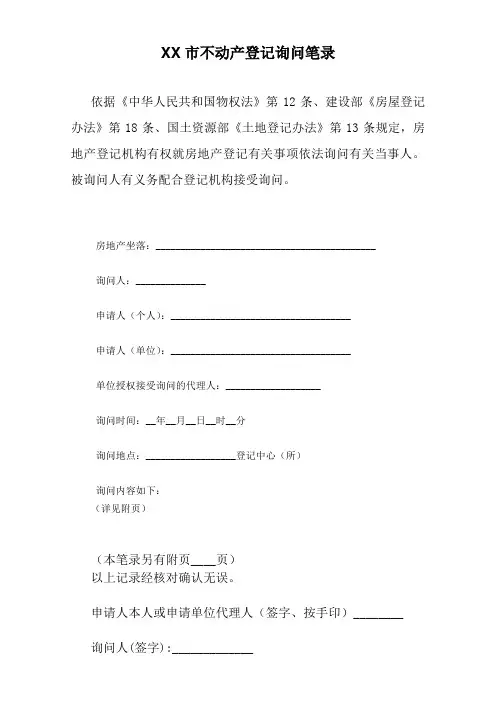 不动产登记询问笔录