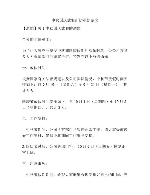 中秋国庆放假出炉通知范文
