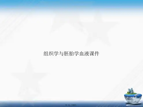 组织学与胚胎学血液课件讲课文档