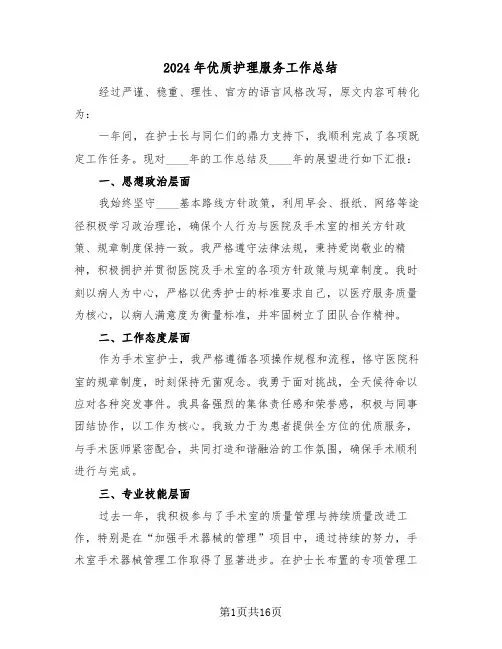 2024年优质护理服务工作总结（八篇）