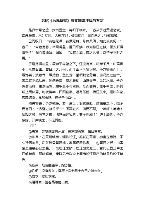 苏轼《后赤壁赋》原文翻译注释与鉴赏