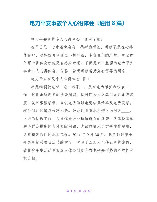 电力安全事故个人心得体会(通用8篇)