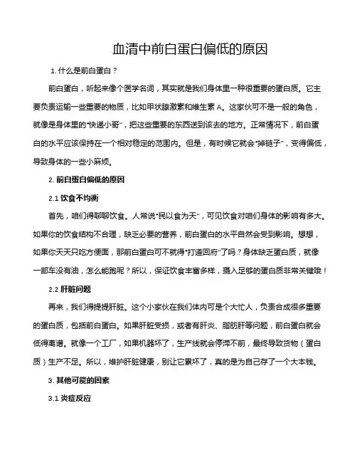 血清中前白蛋白偏低的原因