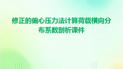 修正的偏心压力法计算荷载横向分布系数剖析课件