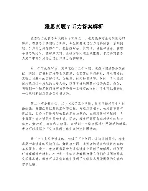 雅思真题7听力答案解析