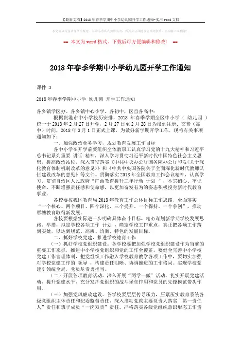 【最新文档】2018年春季学期中小学幼儿园开学工作通知-实用word文档 (5页)