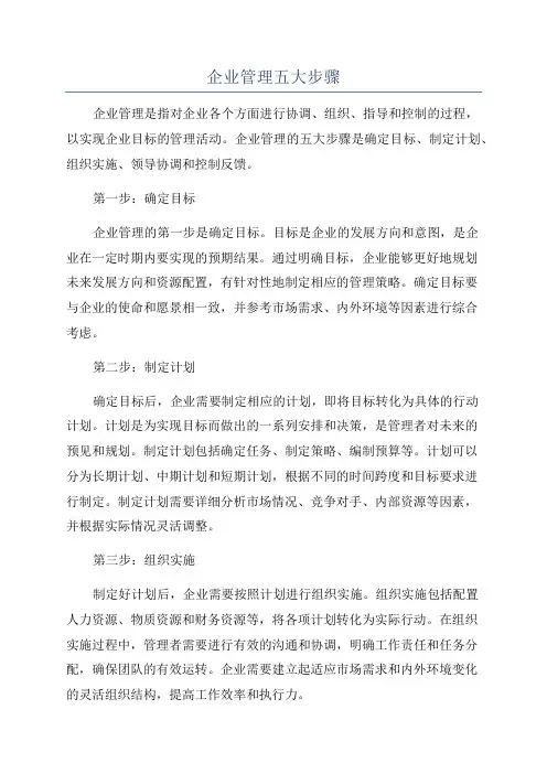 企业管理五大步骤