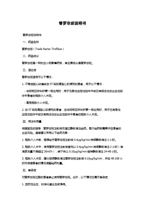 替罗非班说明书