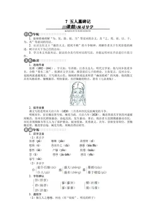 高中语文苏教版必修三讲解与例题：第2单元 第7课 五人墓碑记