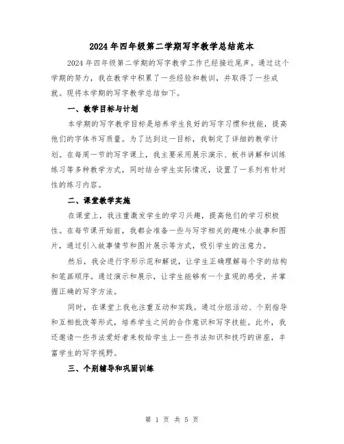 2024年四年级第二学期写字教学总结范本（2篇）
