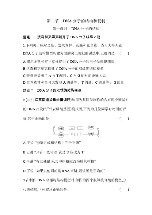 苏教版高中生物必修2第二章遗传的分子基础第二节第一课时DNA分子的结构练习含答案