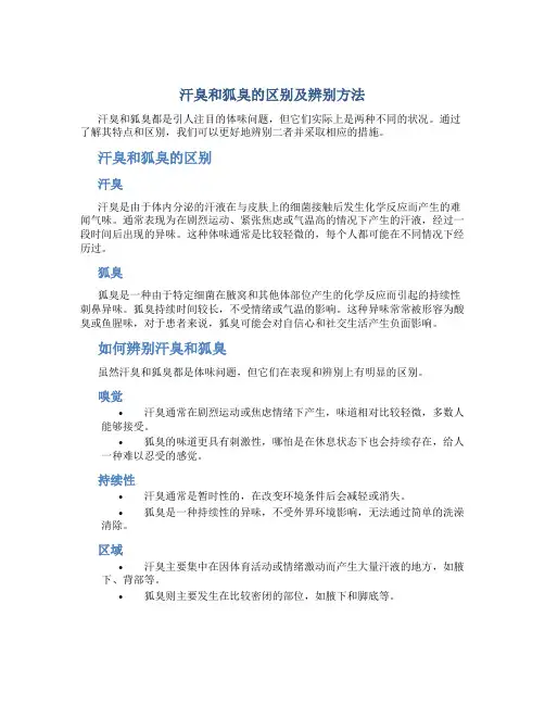 汗臭和狐臭有什么区别怎么辨别
