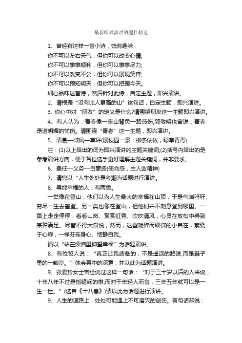最新即兴演讲的题目精选_即兴演讲稿_