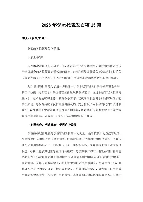 2023年学员代表发言稿15篇