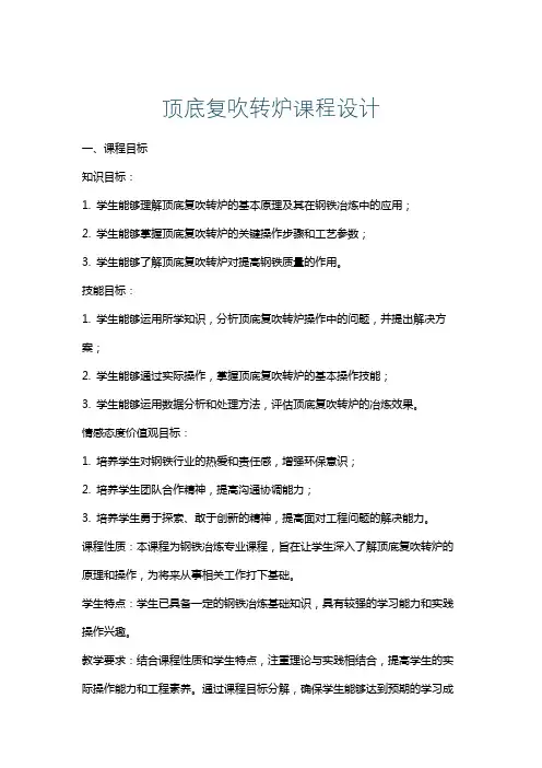 顶底复吹转炉课程设计