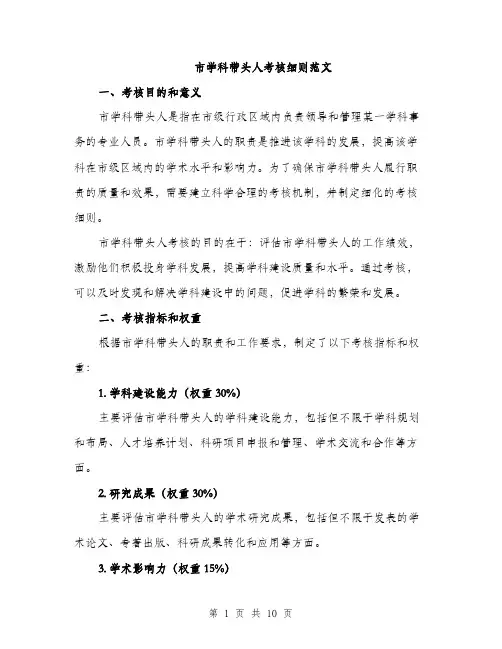 市学科带头人考核细则范文
