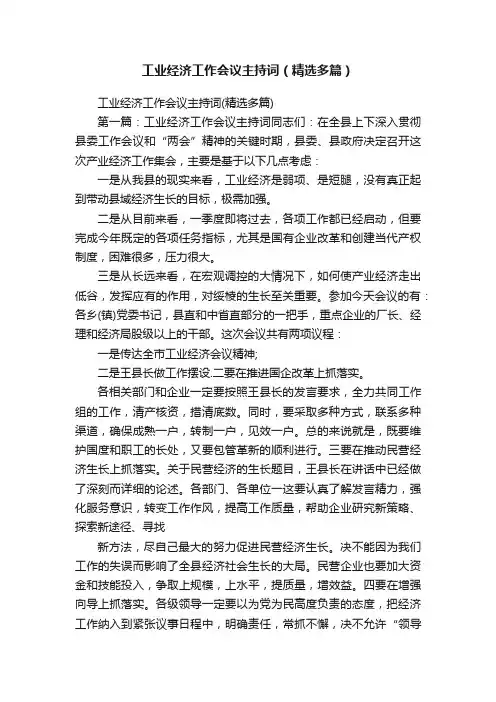工业经济工作会议主持词（精选多篇）