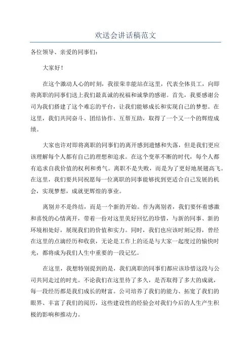 欢送会讲话稿范文