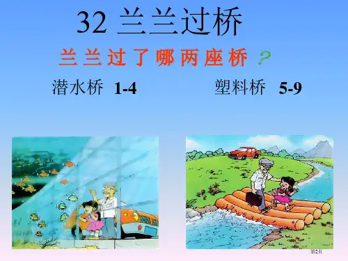 第32课兰兰过桥市公开课一等奖省优质课获奖课件