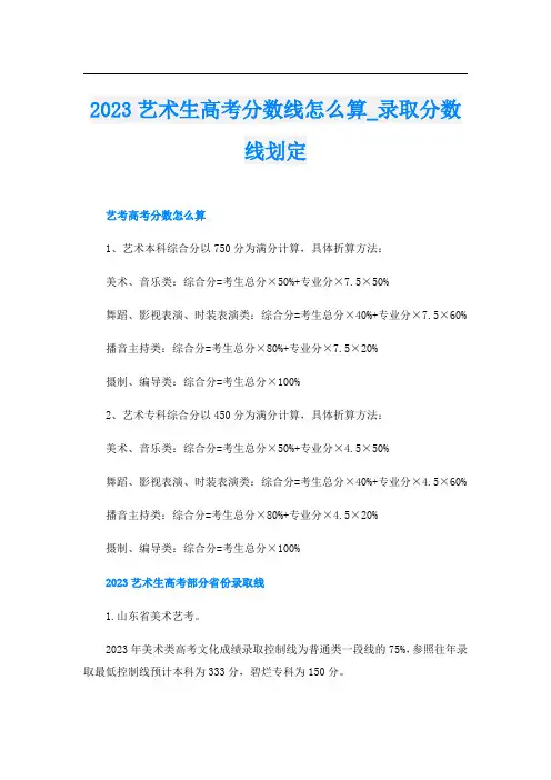 2023艺术生高考分数线怎么算_录取分数线划定
