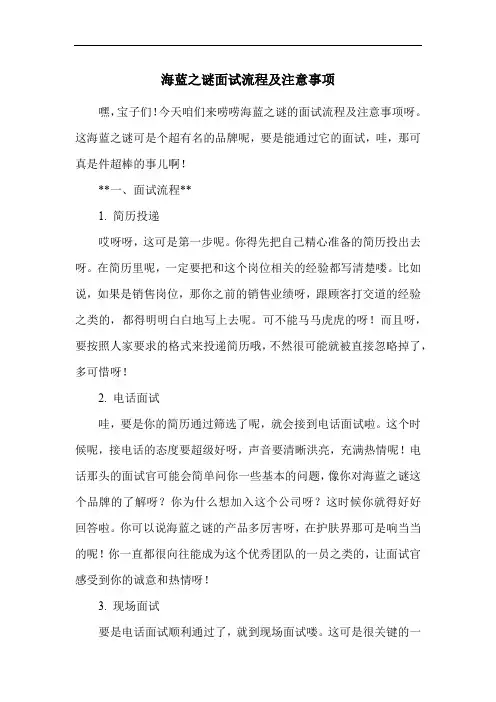 海蓝之谜面试流程及注意事项